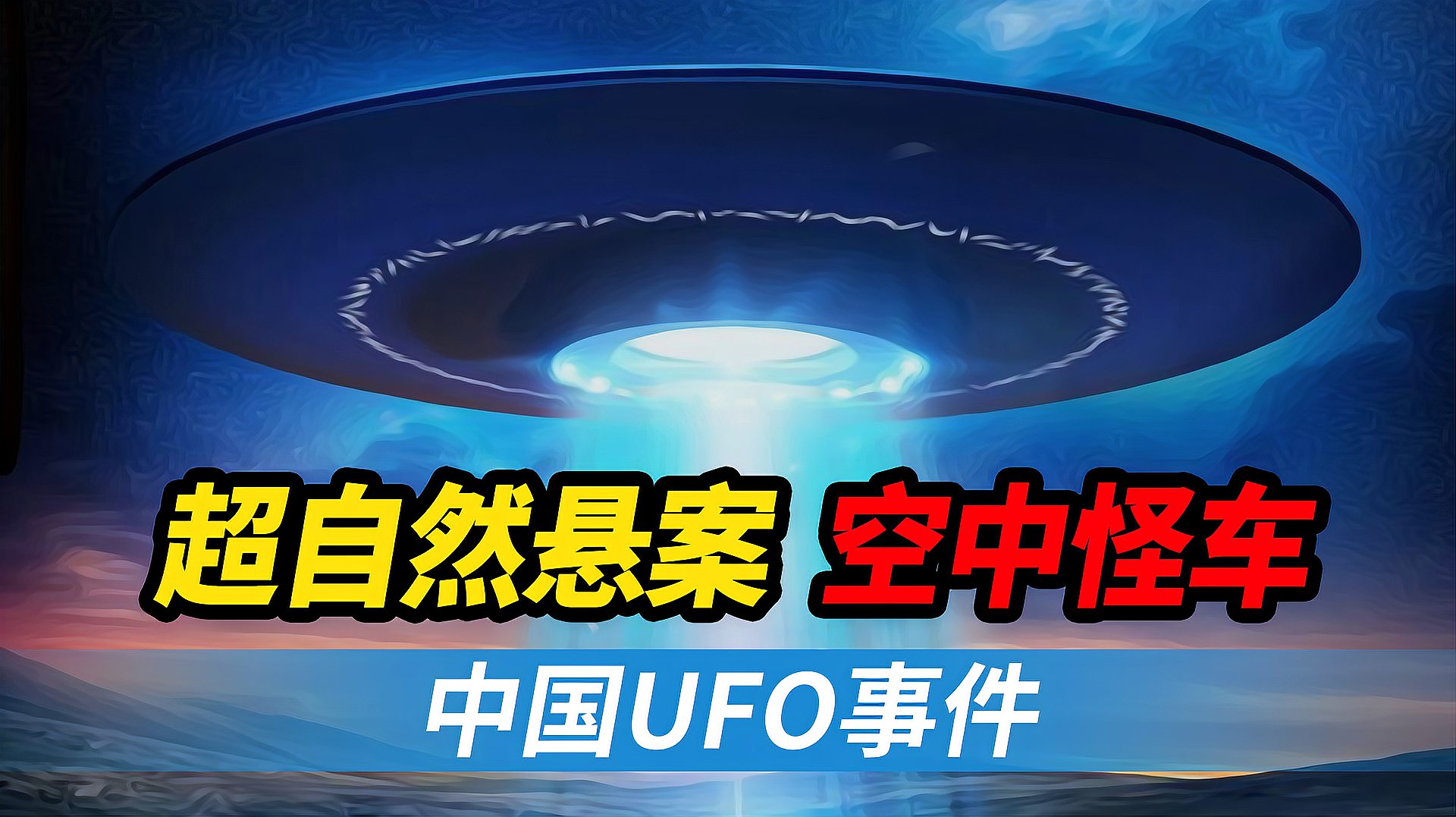 [图]中国UFO悬案:贵州空中怪车事件,神秘力量半夜突袭林场!