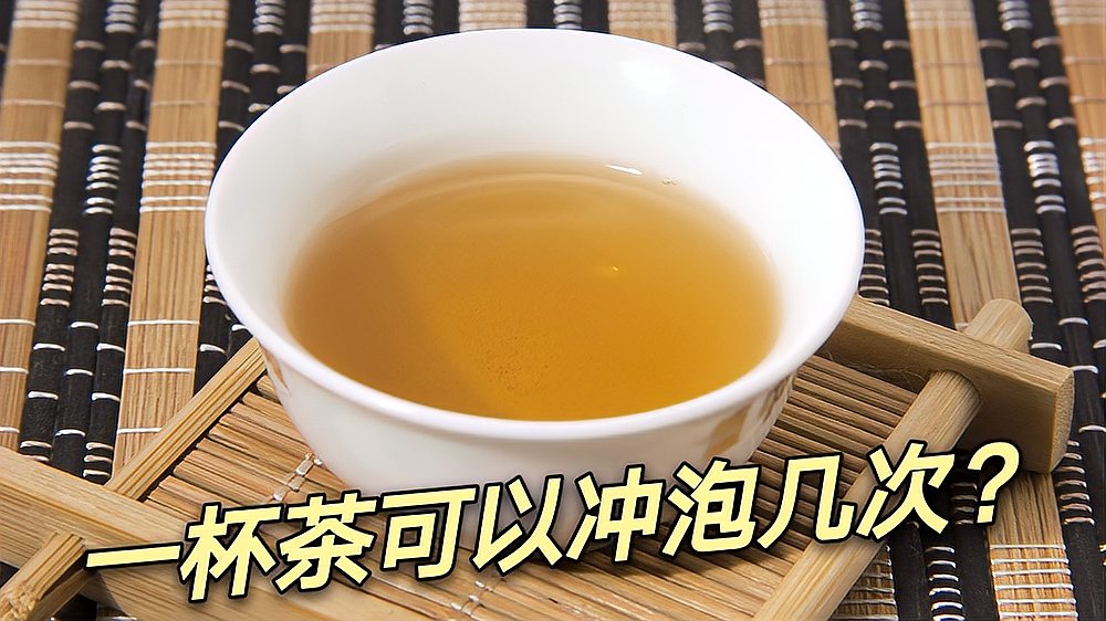 [图]一杯茶可以冲泡几次?超过这个数字,喝茶不如直接喝白开水