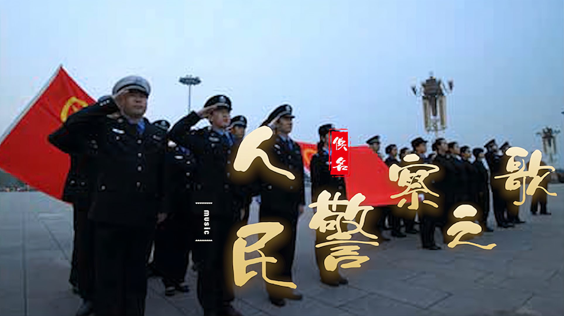 [图]2021一首《人民警察之歌》句句唱的情深意浓,送给每一位人民警察