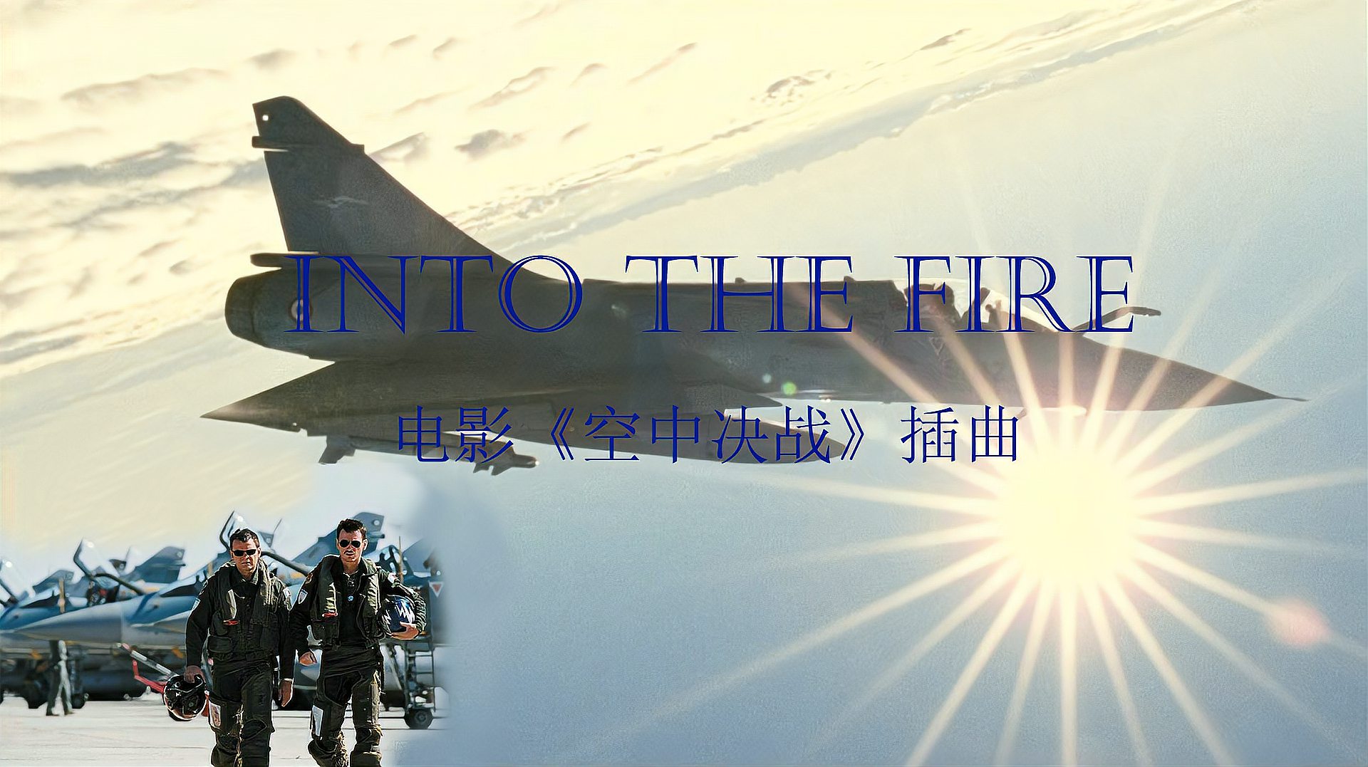 [图]有一首歌,让人似乎有涅槃重生的感觉《Into The Fire》