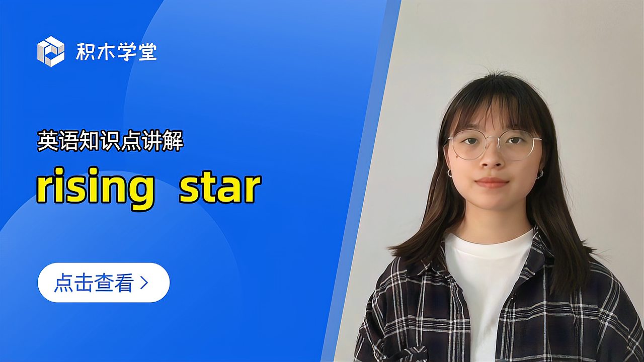 [图]英语知识点讲解 rising star