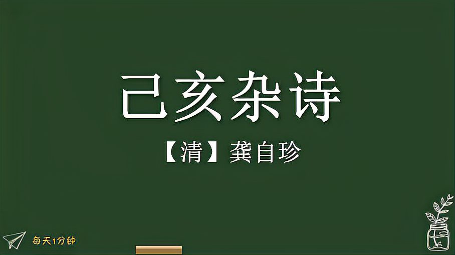 [图]《己亥杂诗》清-龚自珍,小学生必背古诗词75首,译文朗读朗诵