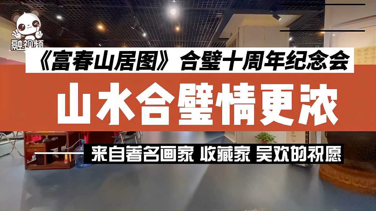 [图]《富春山居图》合璧十周年纪念会 来自著名画家收藏家吴欢的祝愿