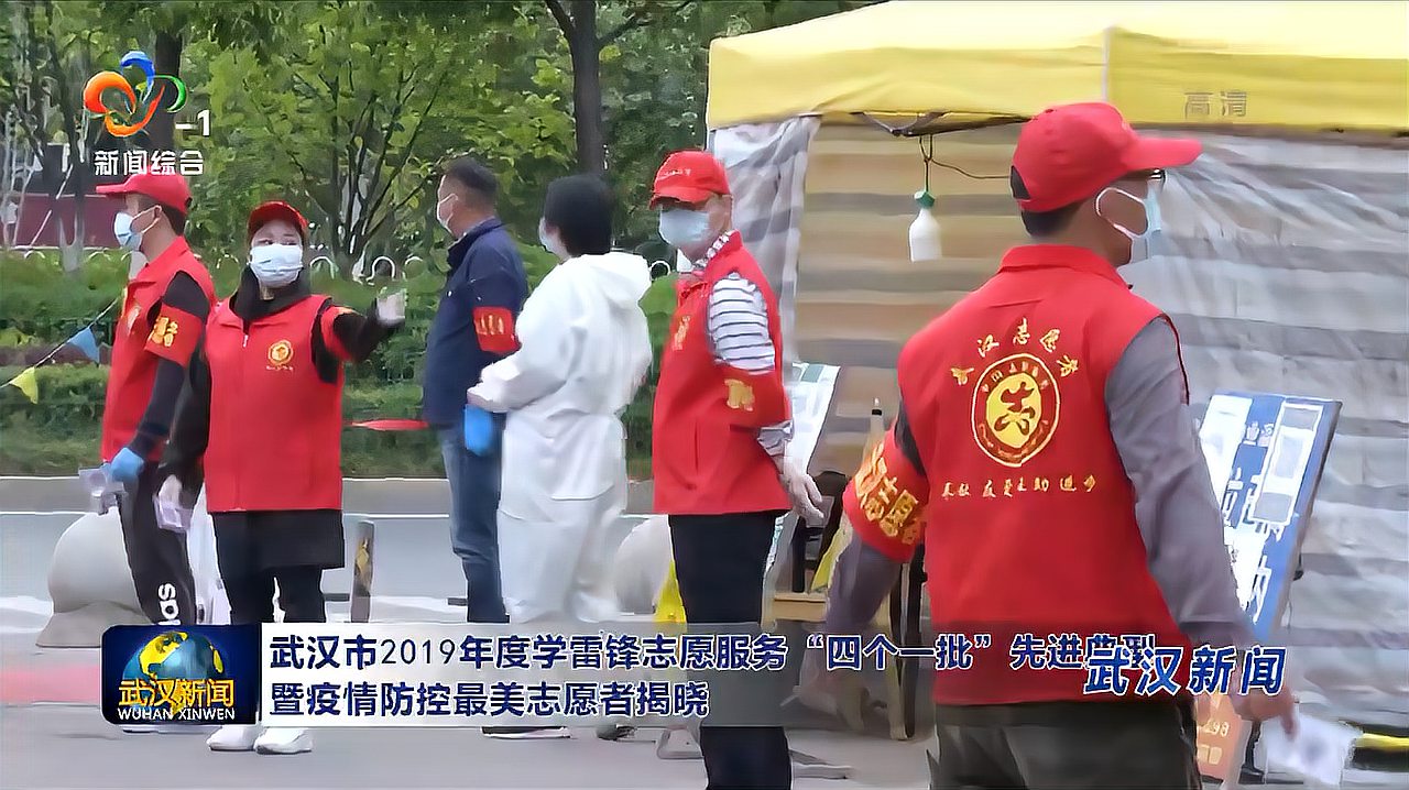 [图]武汉市2019年度学雷锋志愿服先进典型 暨疫情防控最美志愿者揭晓