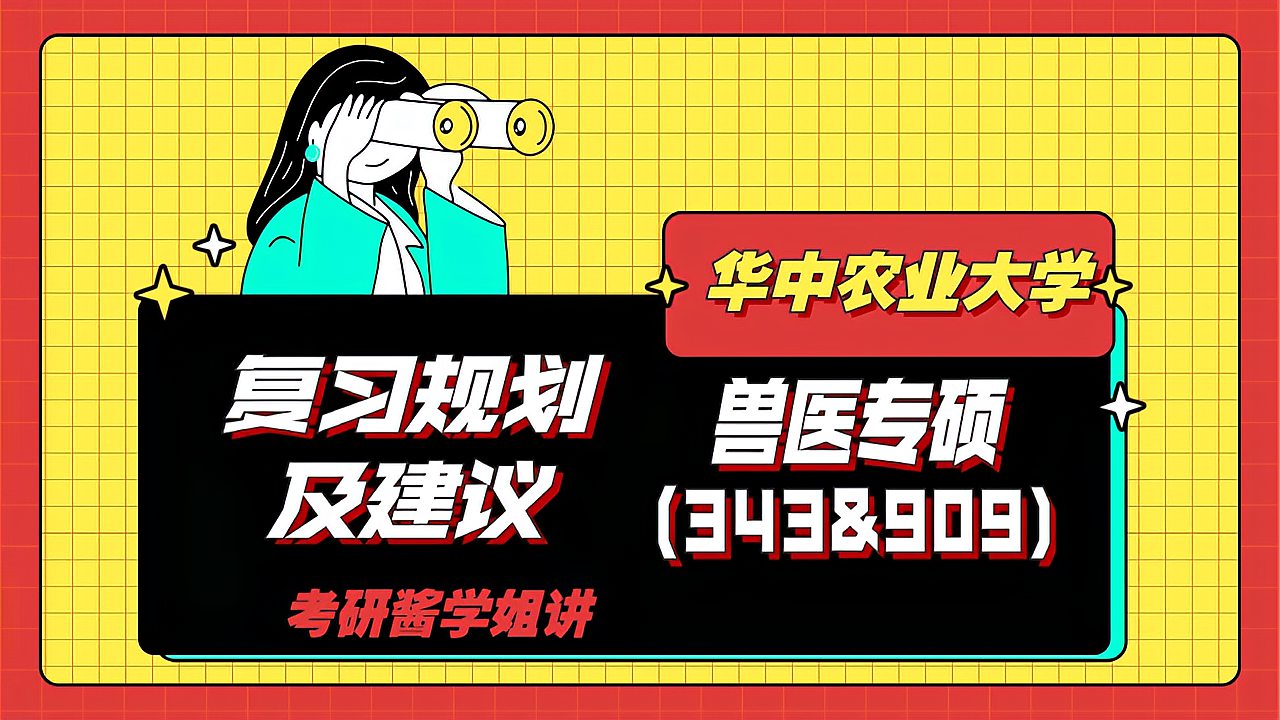 [图]华中农业大学兽医专硕21考研分析及复习规划