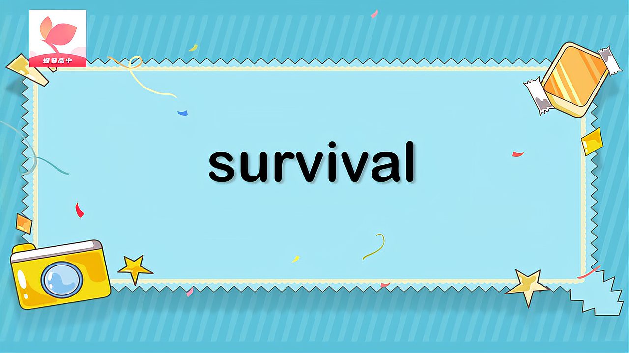 [图]survival的意思和用法