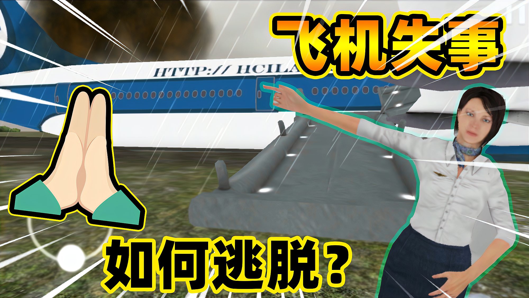 [图]飞机失事模拟：飞机滑出跑道如何自救？地瓜凉了两次还沾沾自喜？