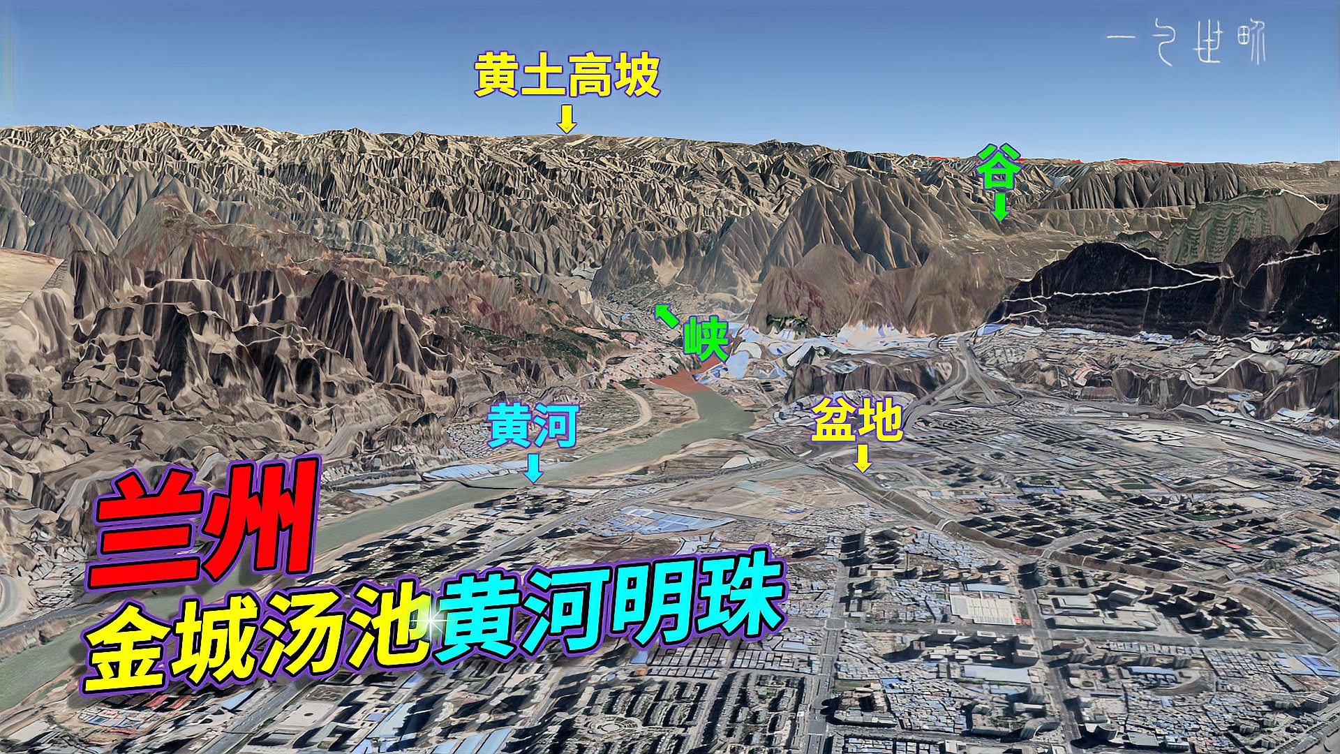 [图]兰州,黄河穿城而过,留下一串盆地、峡谷,三维地图动画