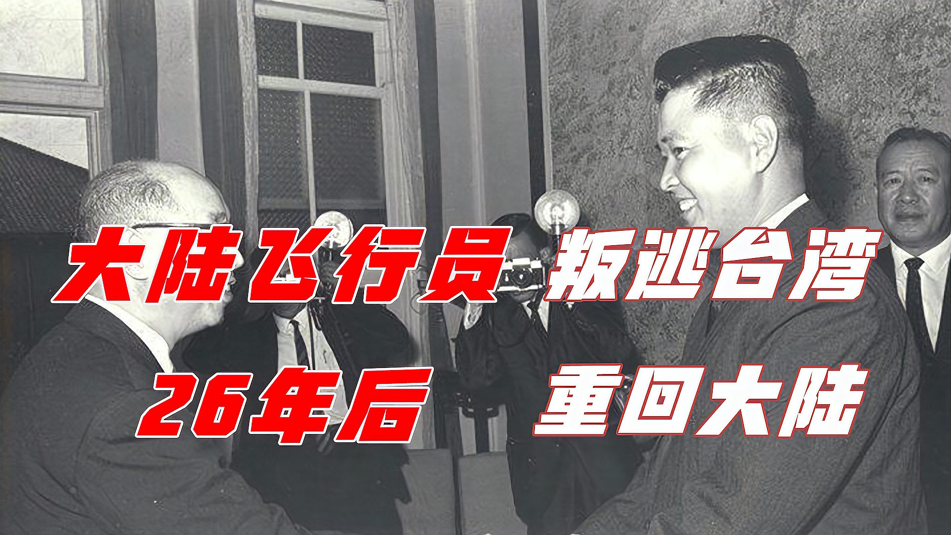 [图]1965年，国内一飞行员叛逃台湾，26年后回家探母被抓！