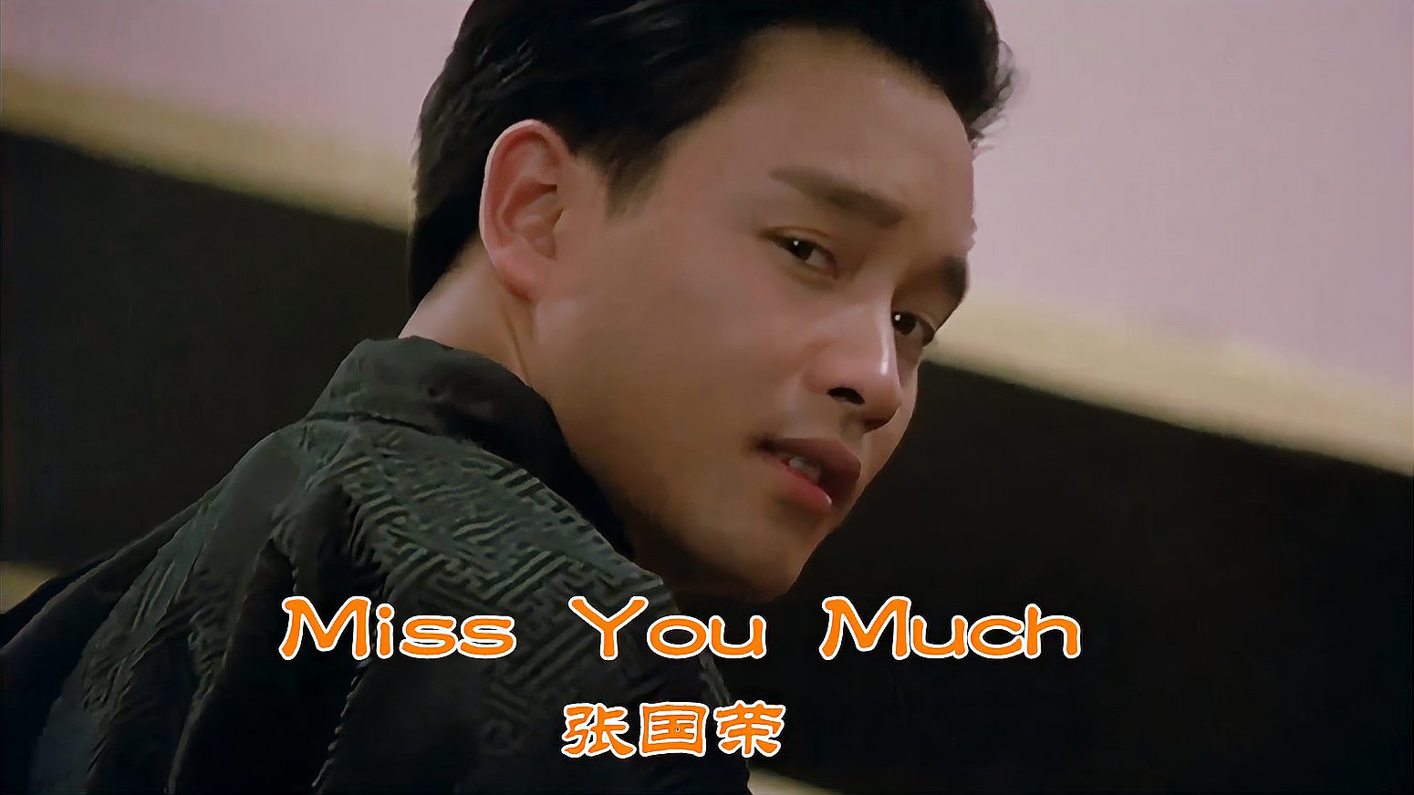 [图]张国荣英文劲歌《Miss You Much》,哈哈,荷东旋律,唱得好听