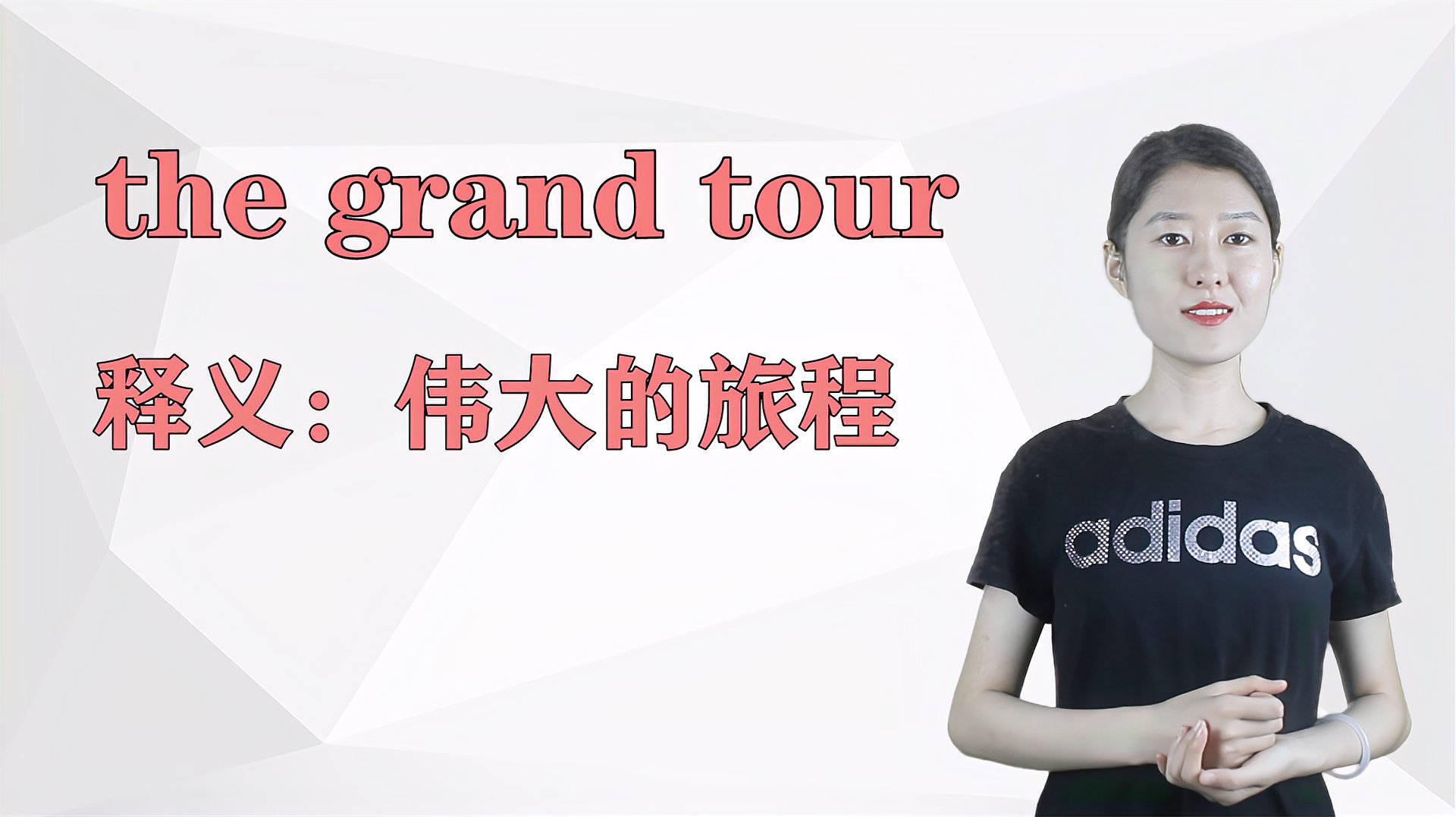 [图]济南灰姑娘:the grand tour 英语解析以及使用场景