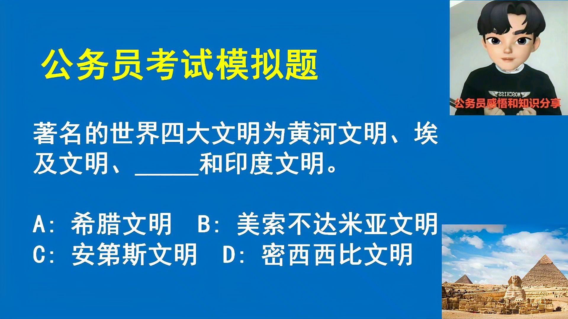 [图]著名的世界四大文明为黄河文明、埃及文明、_____和印度文明?