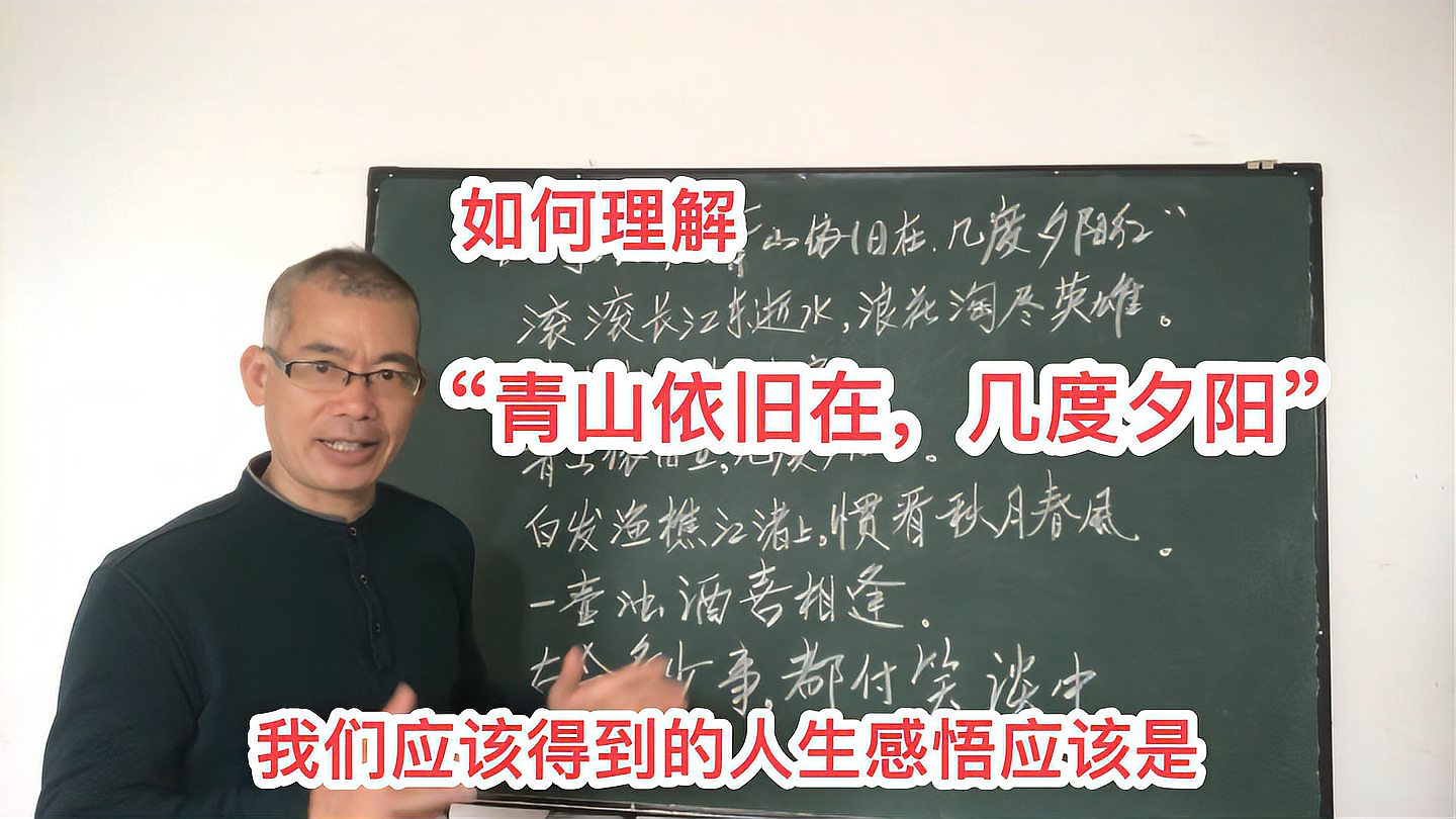 [图]如何理解“青山依旧在,几度夕阳红”?从中我们可以悟到什么?