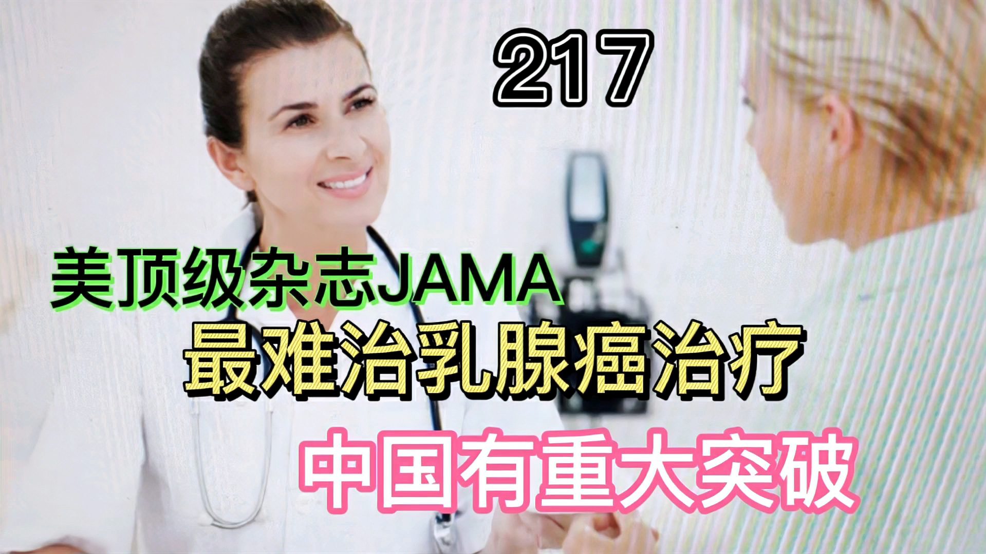 [图]国际顶级杂志JAMA刊文:最难治乳腺癌治疗，中国有重大突破