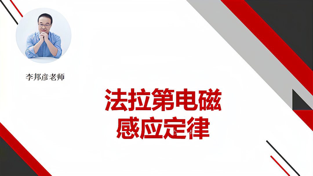 [图]李邦彦老师主讲高中物理知识点——法拉第电磁感应定律