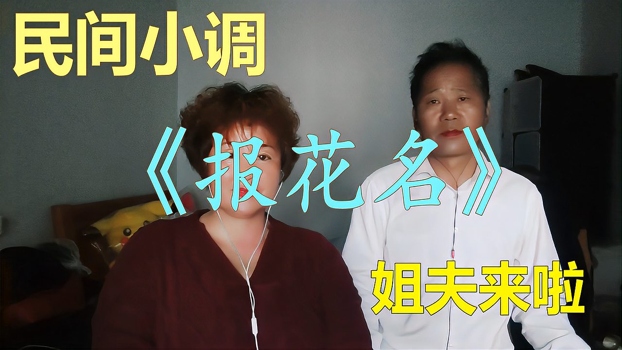 [图]民间小调《报花名》把好多花的名字都报一遍，太厉害啦吧