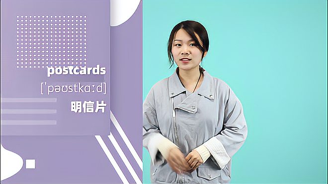 [图]postcards单词的意思