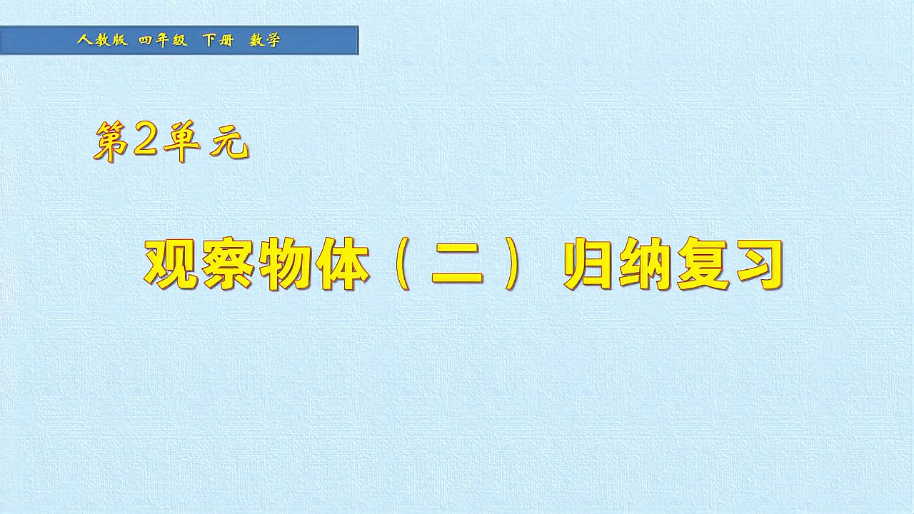 [图]四年级数学下册《观察物体(二)》归纳复习,坐在家里学好数学