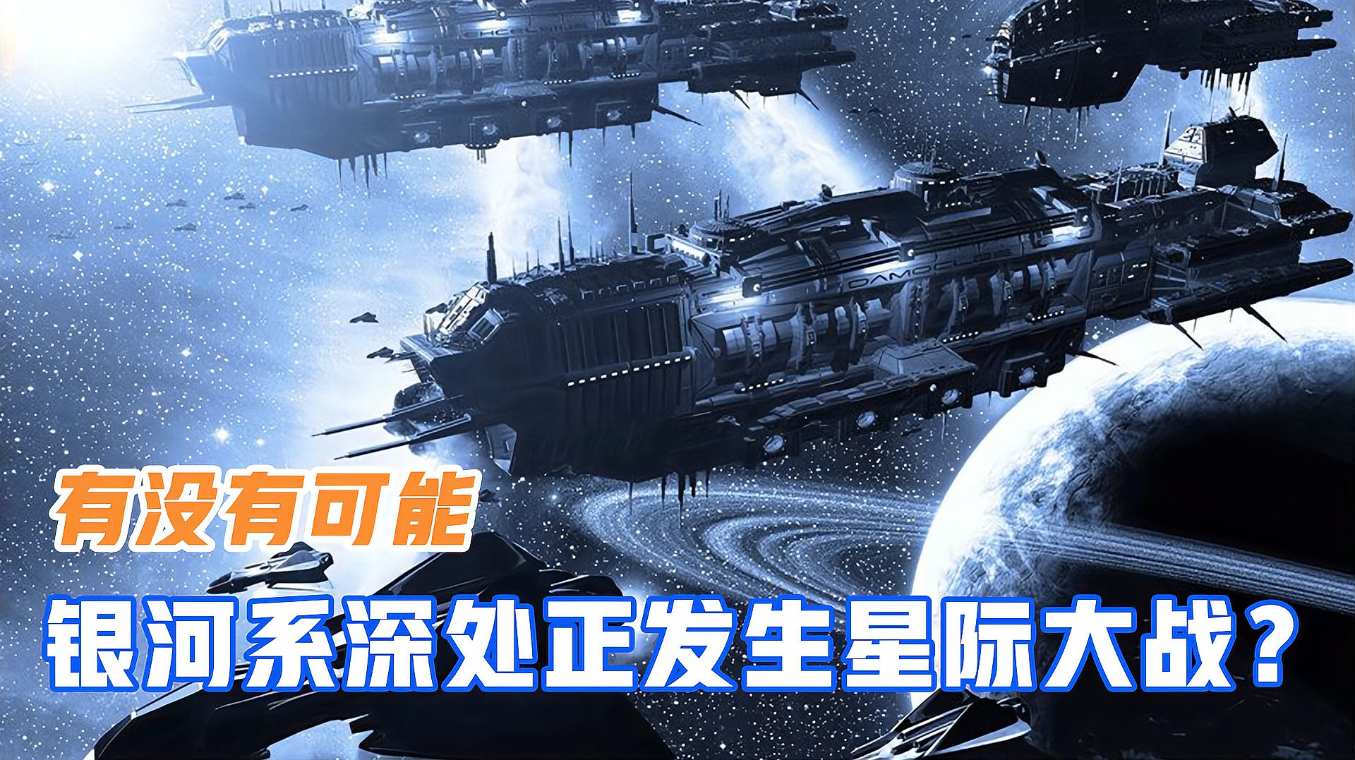 [图]有没有可能在银河系深处正发生星际大战,而人类却浑然不知?