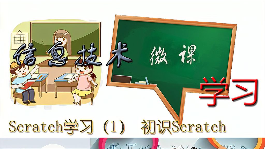 [图]Scratch学习第1课 初识scratch