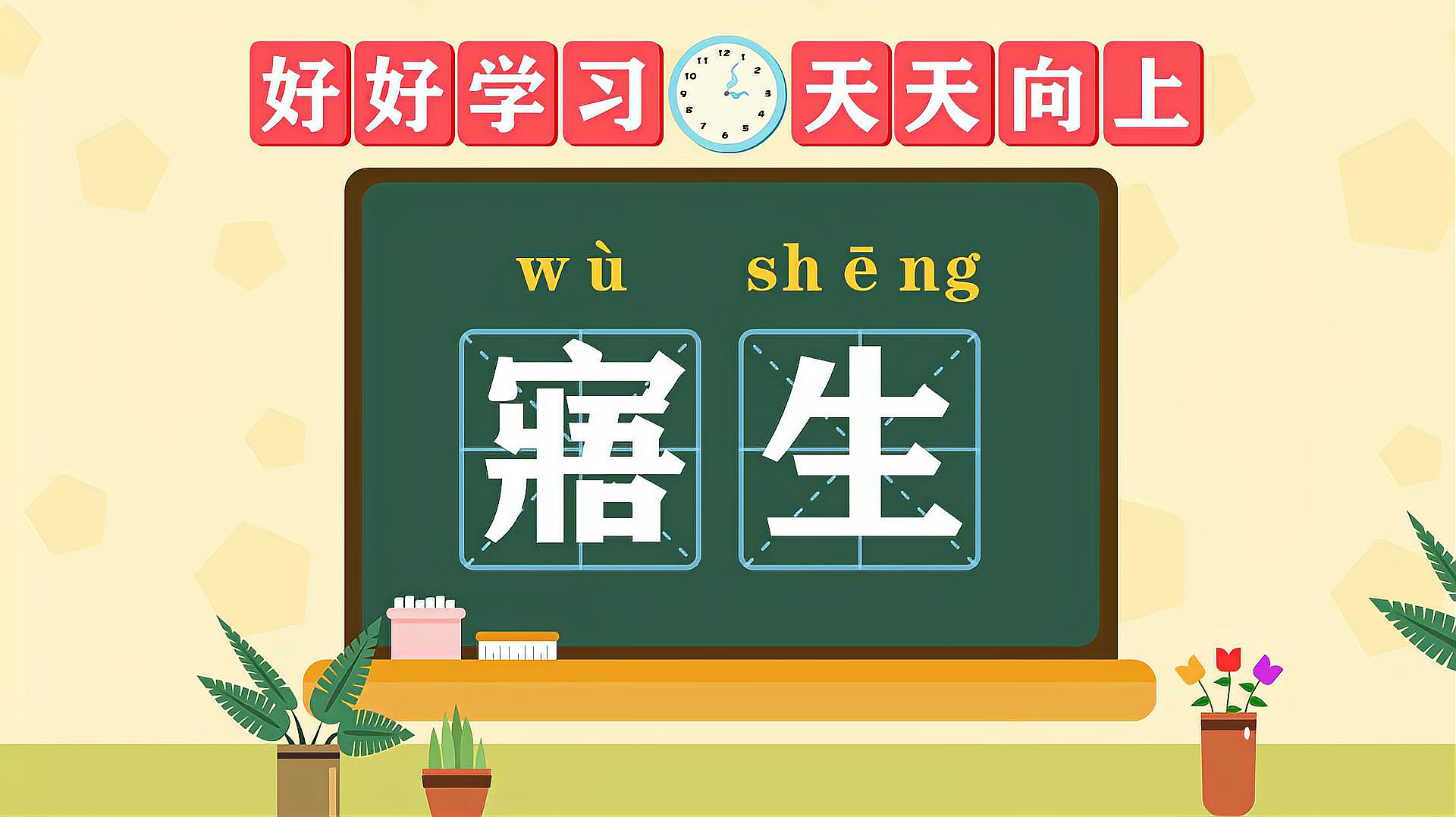 [图]快速了解词语“寤生”的读音、释义等知识点