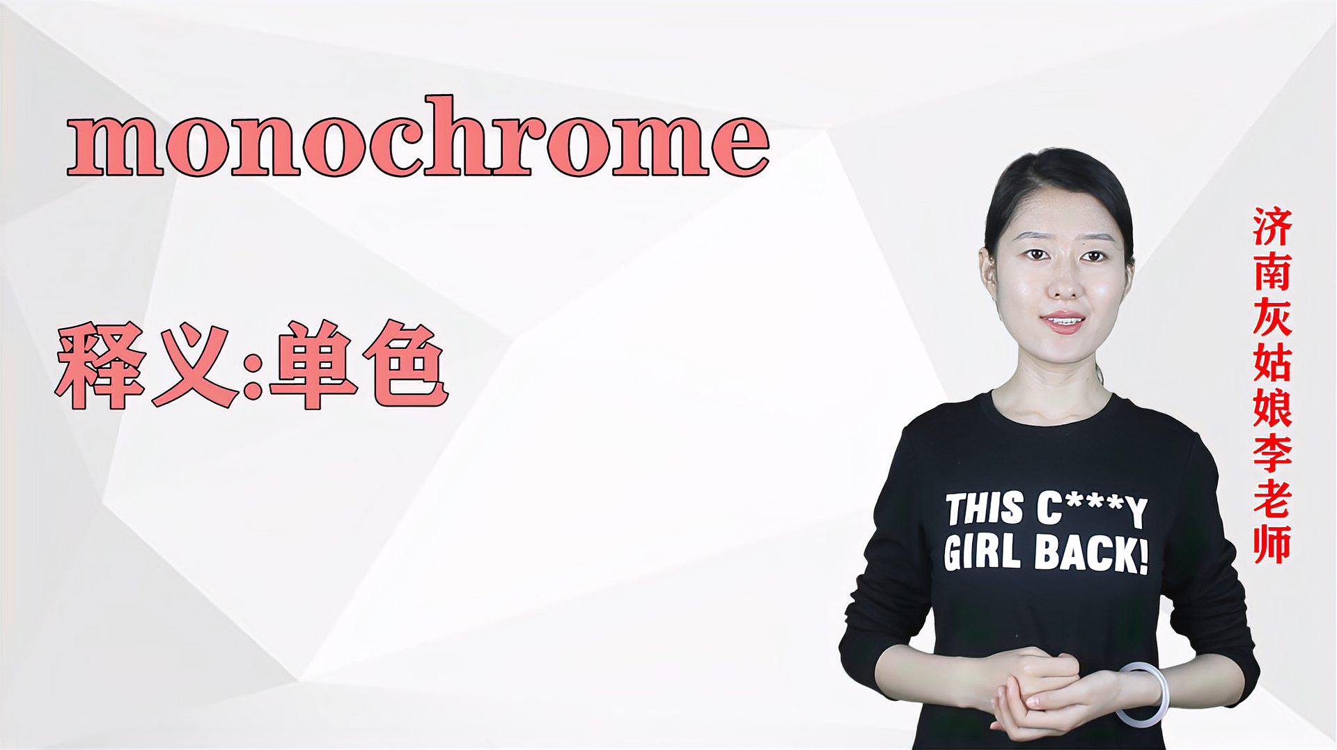 [图]济南灰姑娘：monochrome英语解析以及使用场景