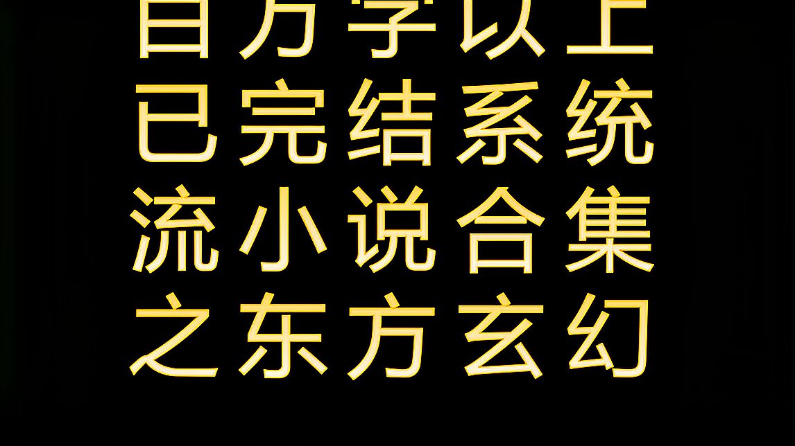 [图]百万字以上已完结系统流小说合集之东方玄幻(一)