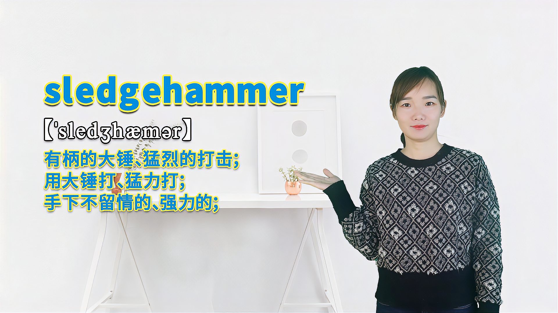 [图]“sledgehammer”的翻译、发音及应用