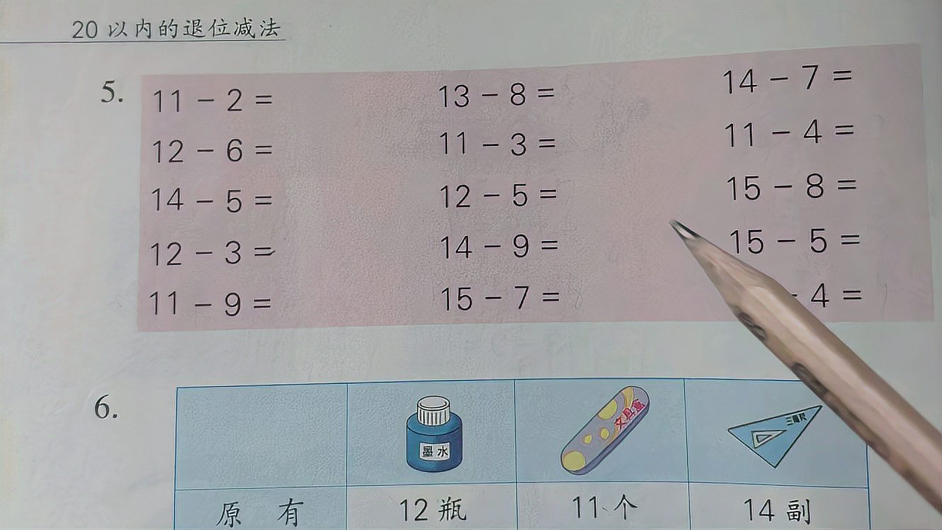 [图]苏教版小学数学一年级——20以内退位减法练习三精讲(三)