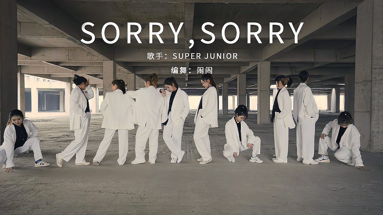 [图]帅惨了!美女们齐舞,横扫亚洲的韩流神曲《SORRY,SORRY》