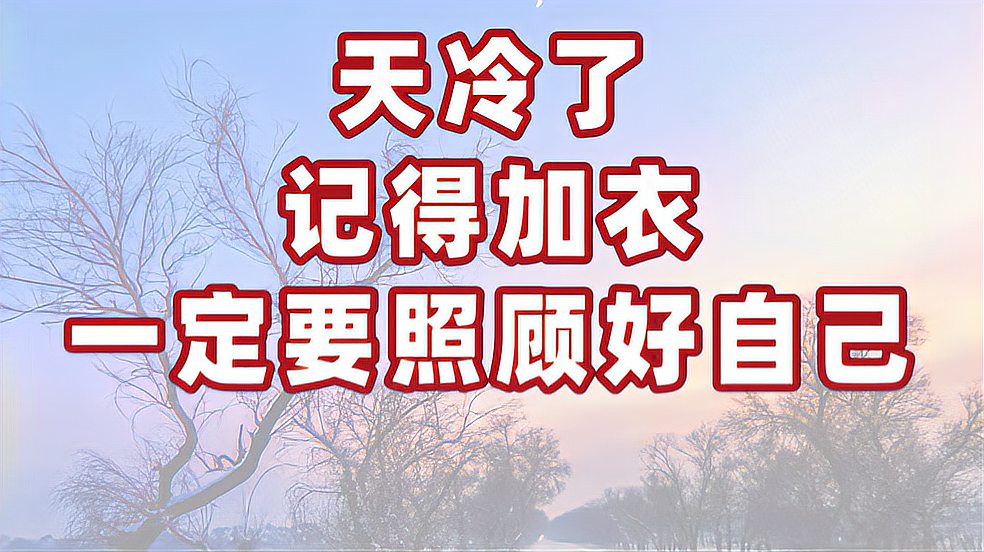 [图]天冷了,致我最牵挂的朋友们!