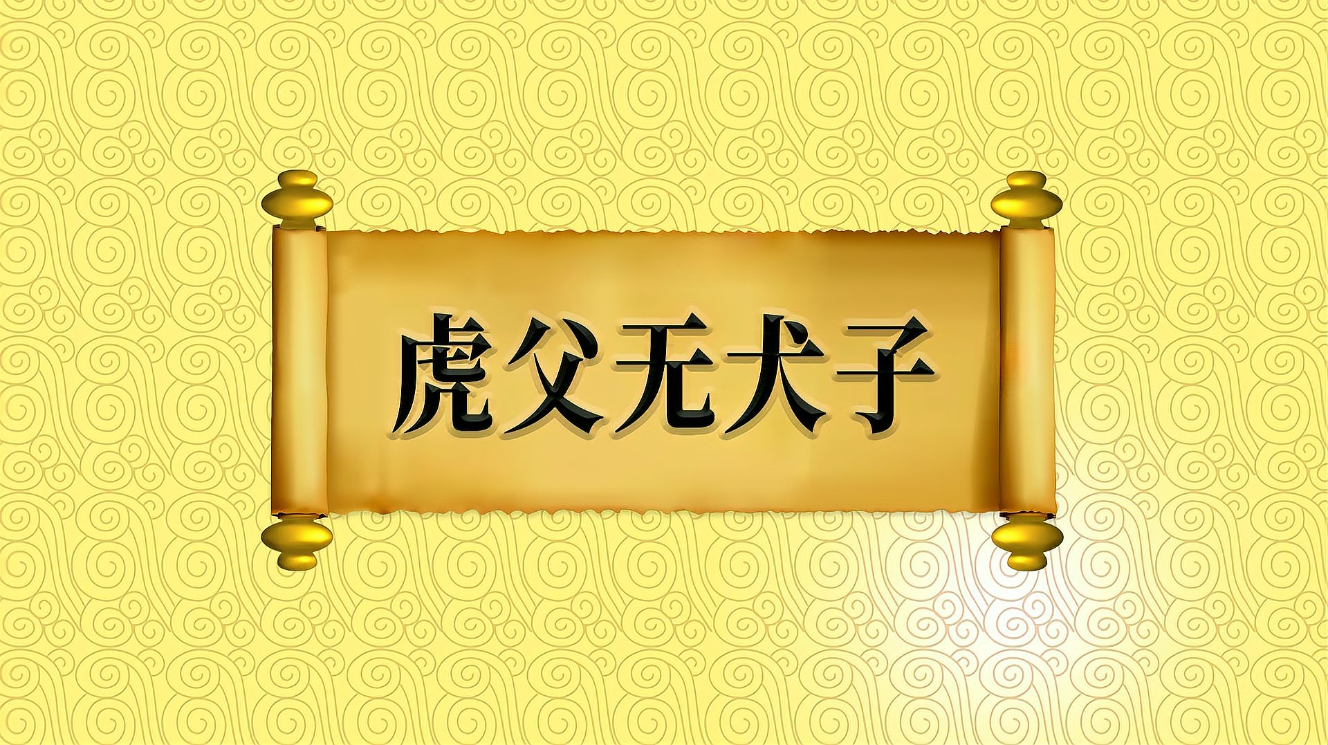 [图]“虎父无犬子”的出处、近义词、应用场景