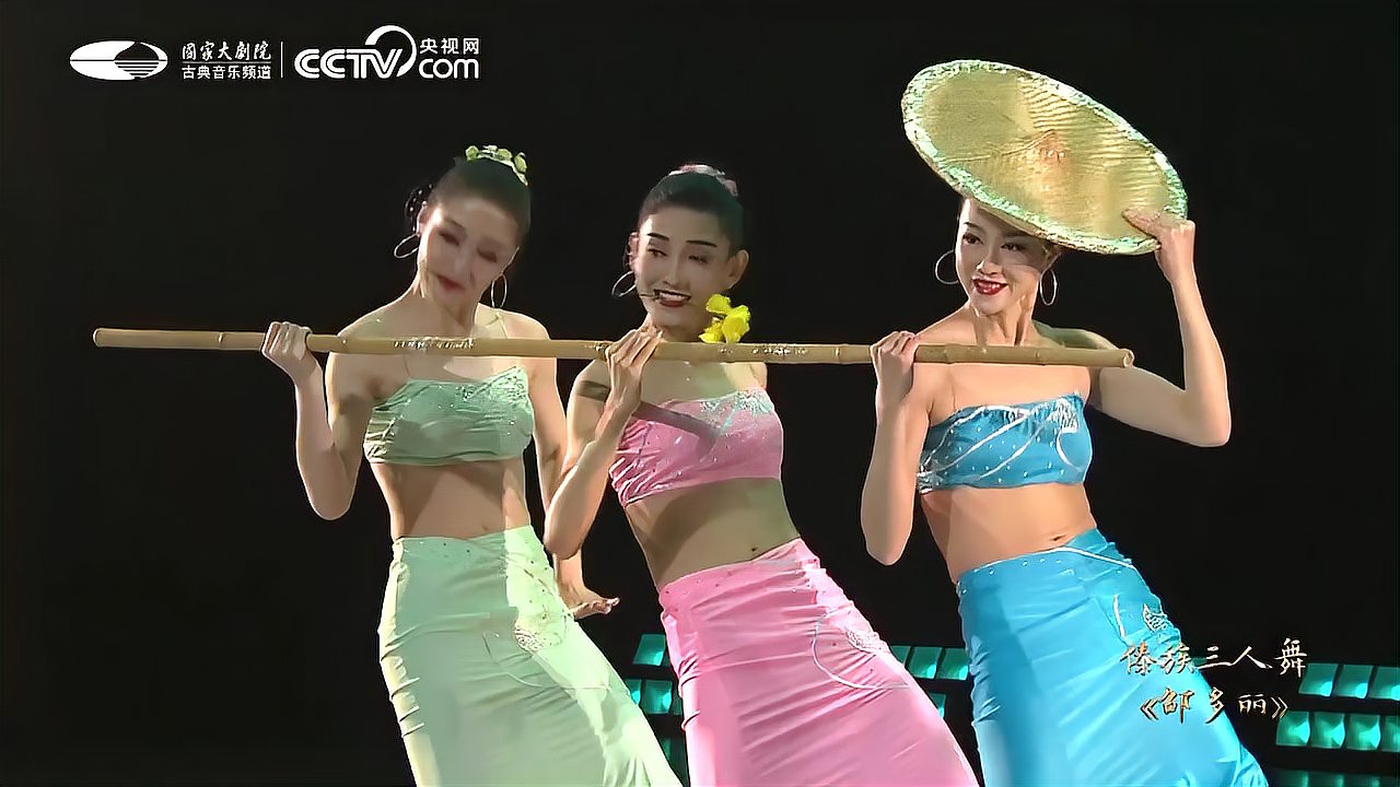 傣族三人舞《邵多丽》-中央民族歌舞团