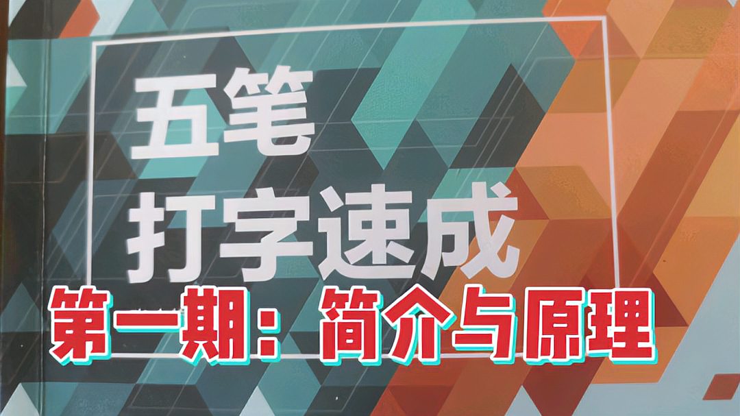 [图]五笔字型输入法第1期，入门教程，输入法简介与原理