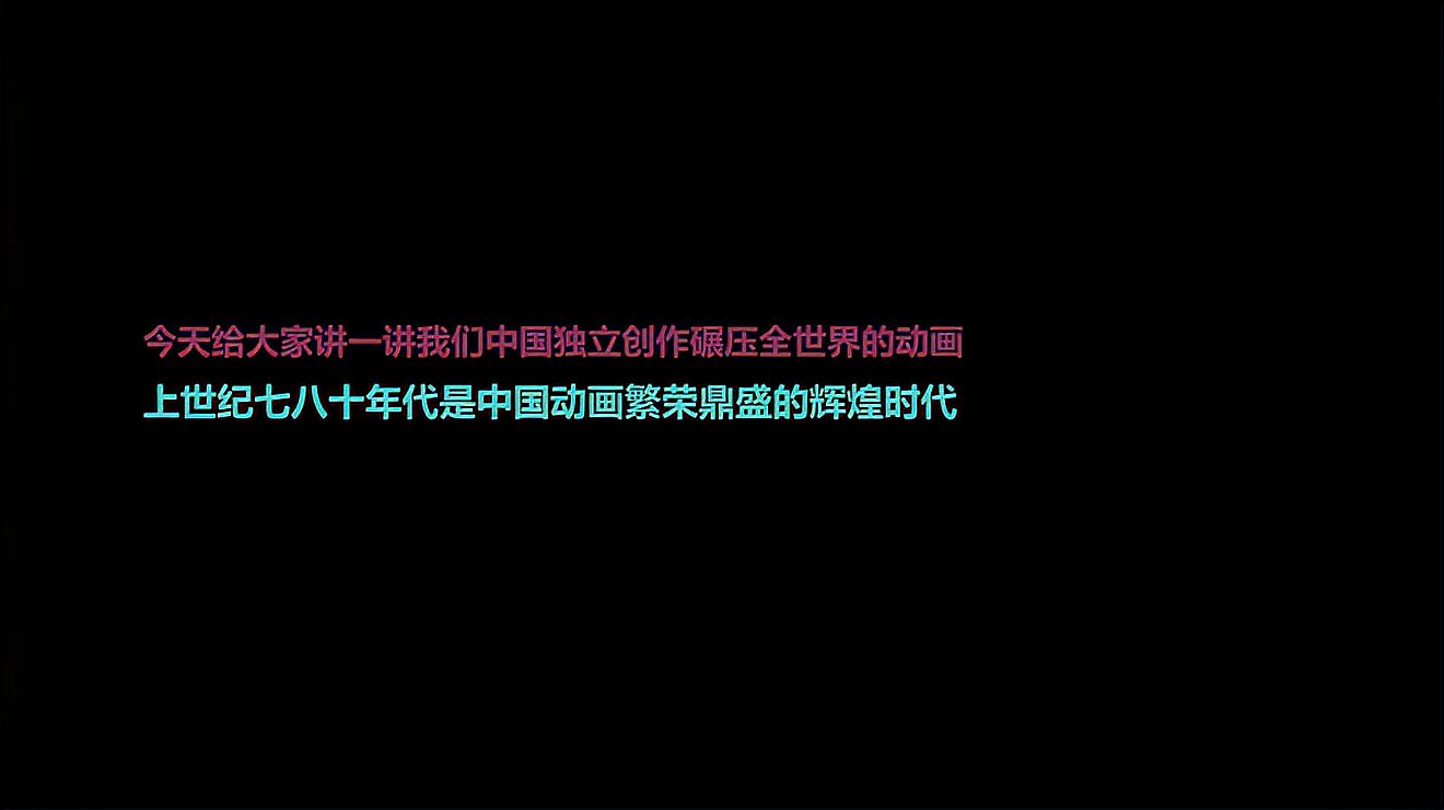 [图]12万张手绘原画做成的国产动画巅峰天书奇谭