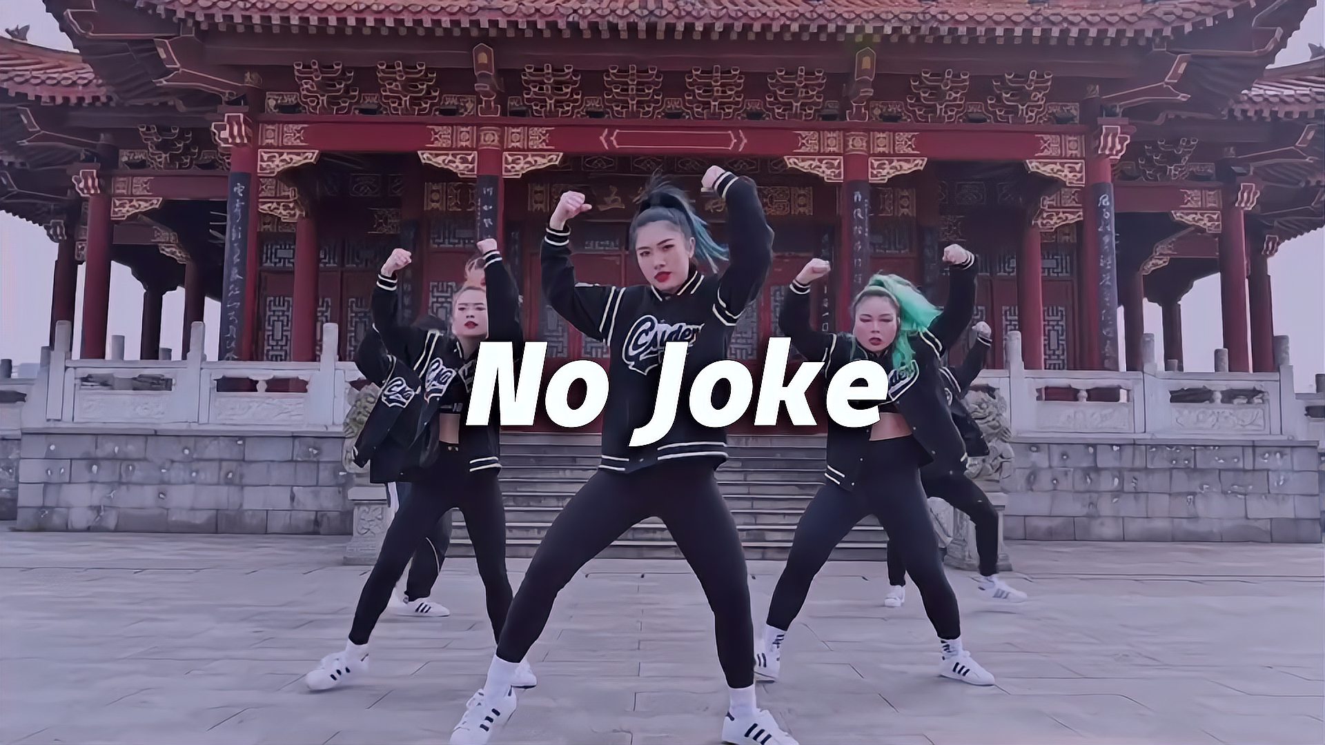 [图]夏橙 Cover 胡博文编舞《No Joke》,热血青年!