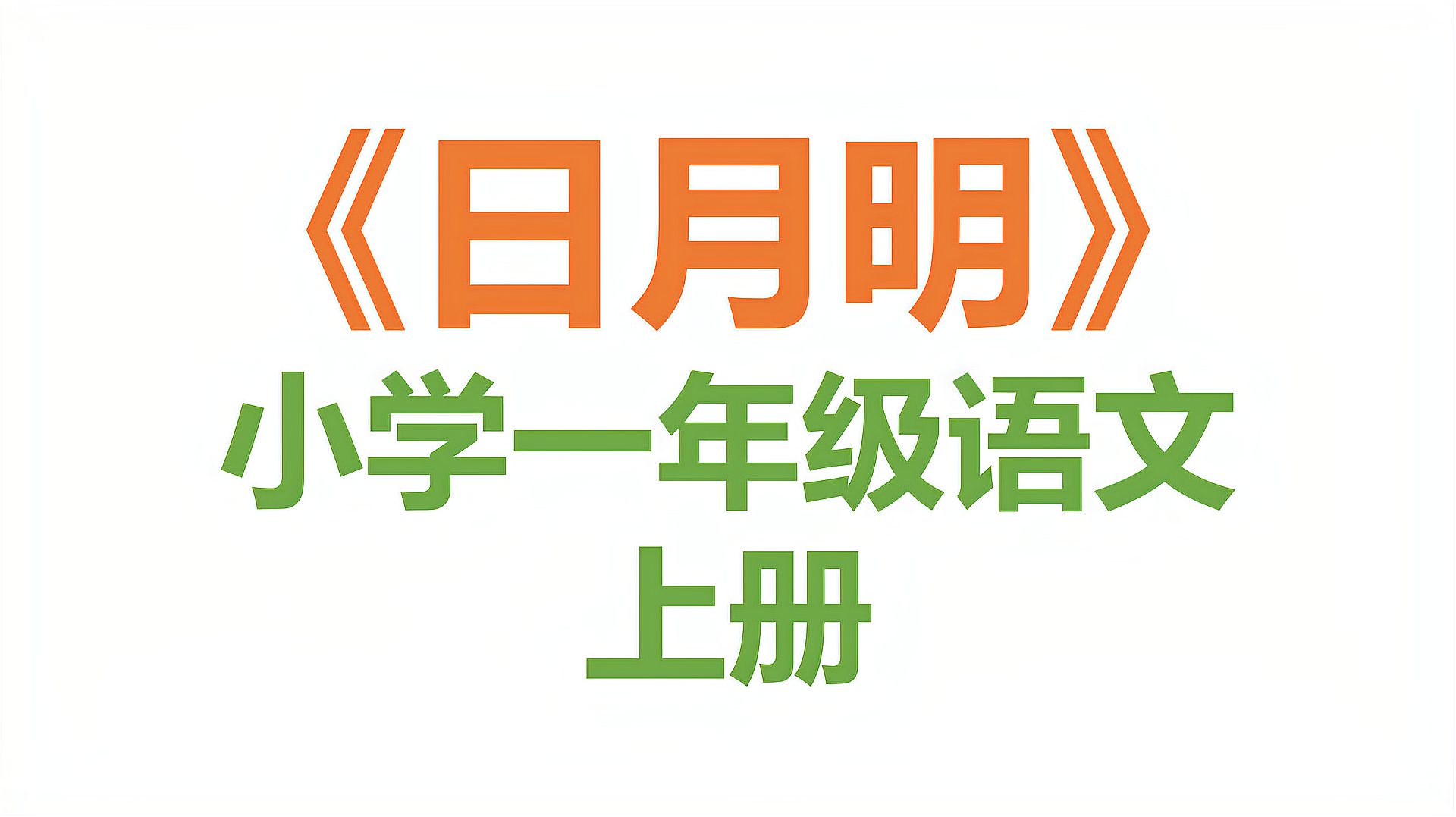 [图]识字9《日月明》基础知识预习复习,小学一年级语文上册