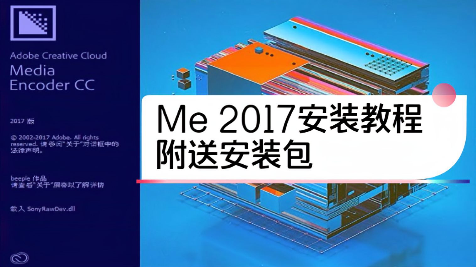 [图]详细Me 2017安装教程,小白都能学会,Adobe Media Encoder安装包