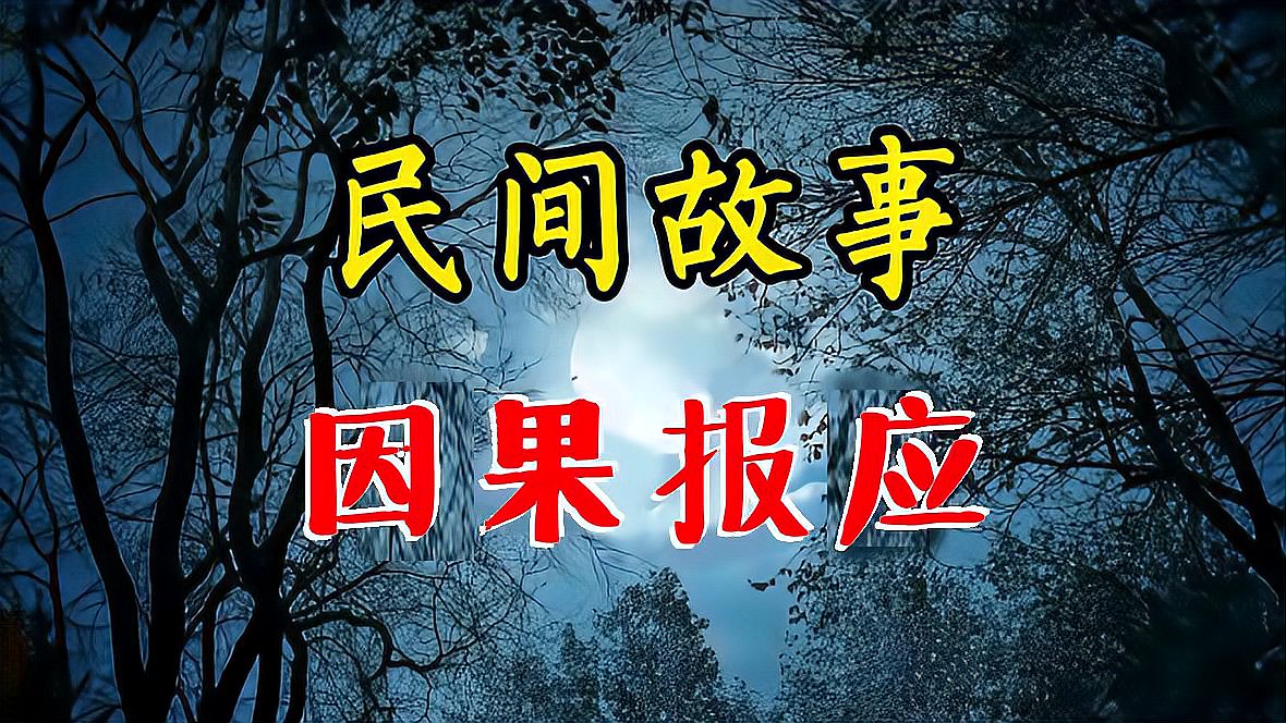 [图]民间精彩诡异故事:因果报应