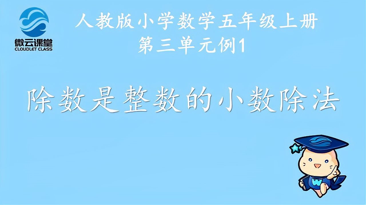 [图]「微课堂」除数是整数的小数除法(一)(五年级上册)