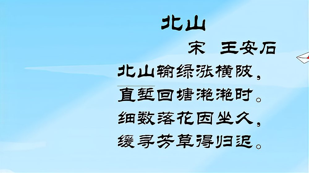 [图]千家诗之北山：你知道是谁写的吗，我们来一起学习吧！