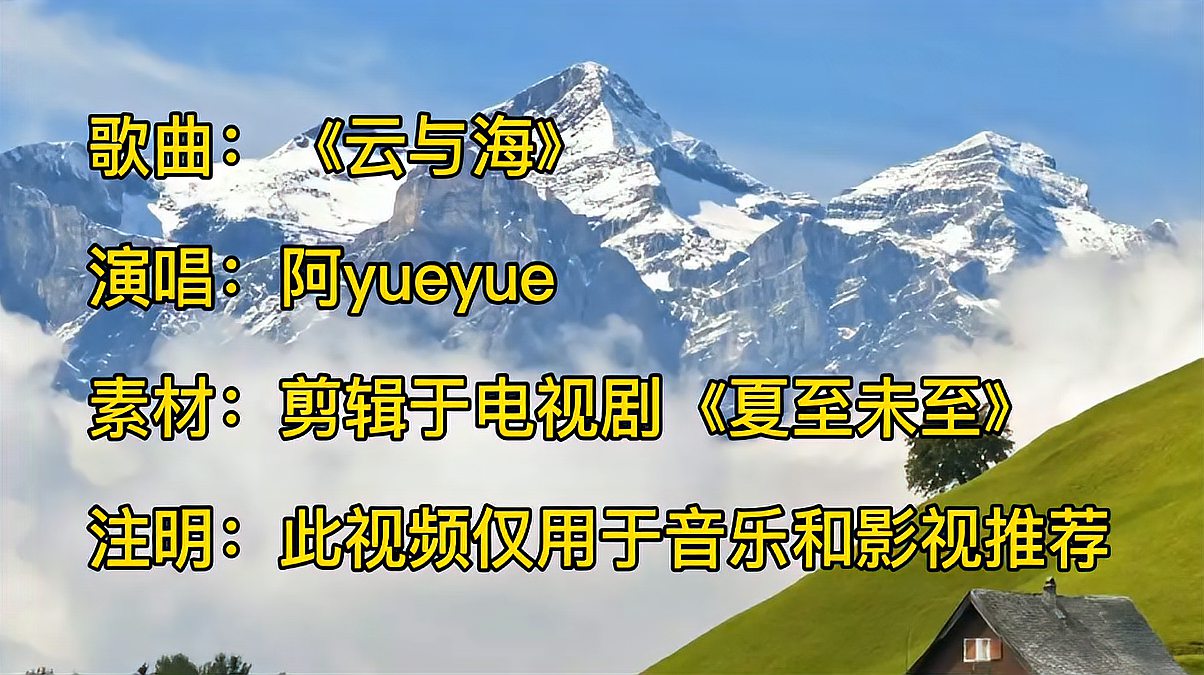 [图]阿yueyue超火的一首歌曲《云与海》好听极了