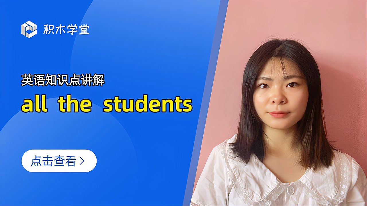 [图]英语知识点讲解 all the students