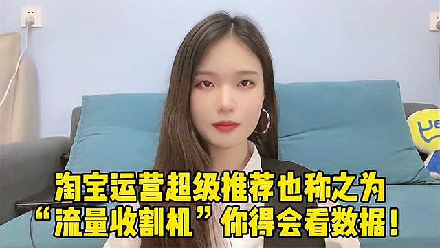 [图]淘宝运营超级推荐,也称为“流量收割机”如何解决点击少转化差?