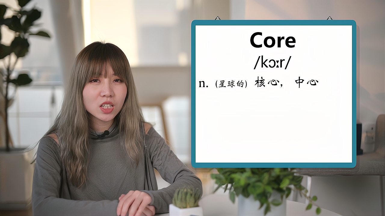 [图]英文单词详解:Core