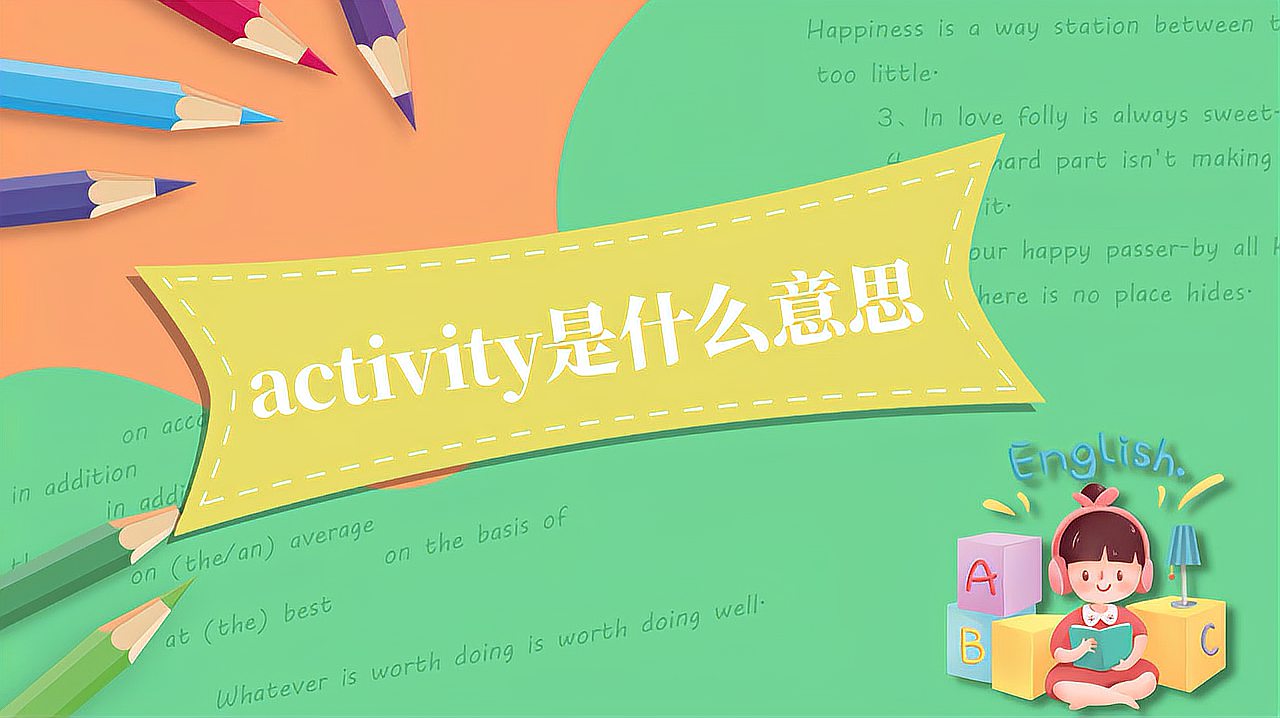 [图]activity是什么意思?