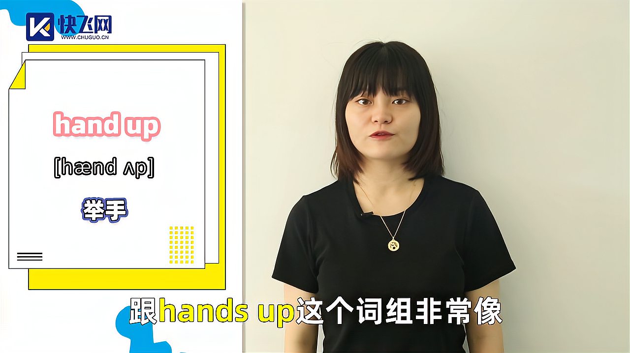 [图]hand up是什么意思