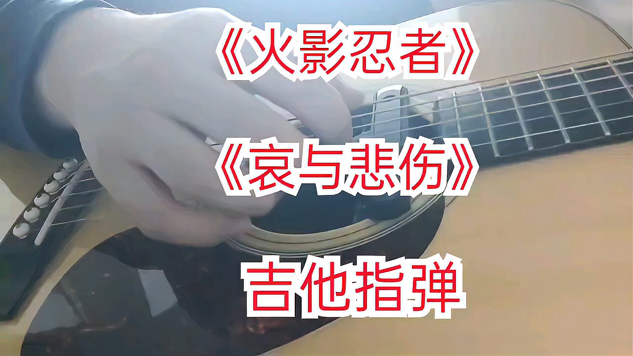 [图]《火影忍者》插曲曲《哀与悲伤》吉他指弹 你一定听过的