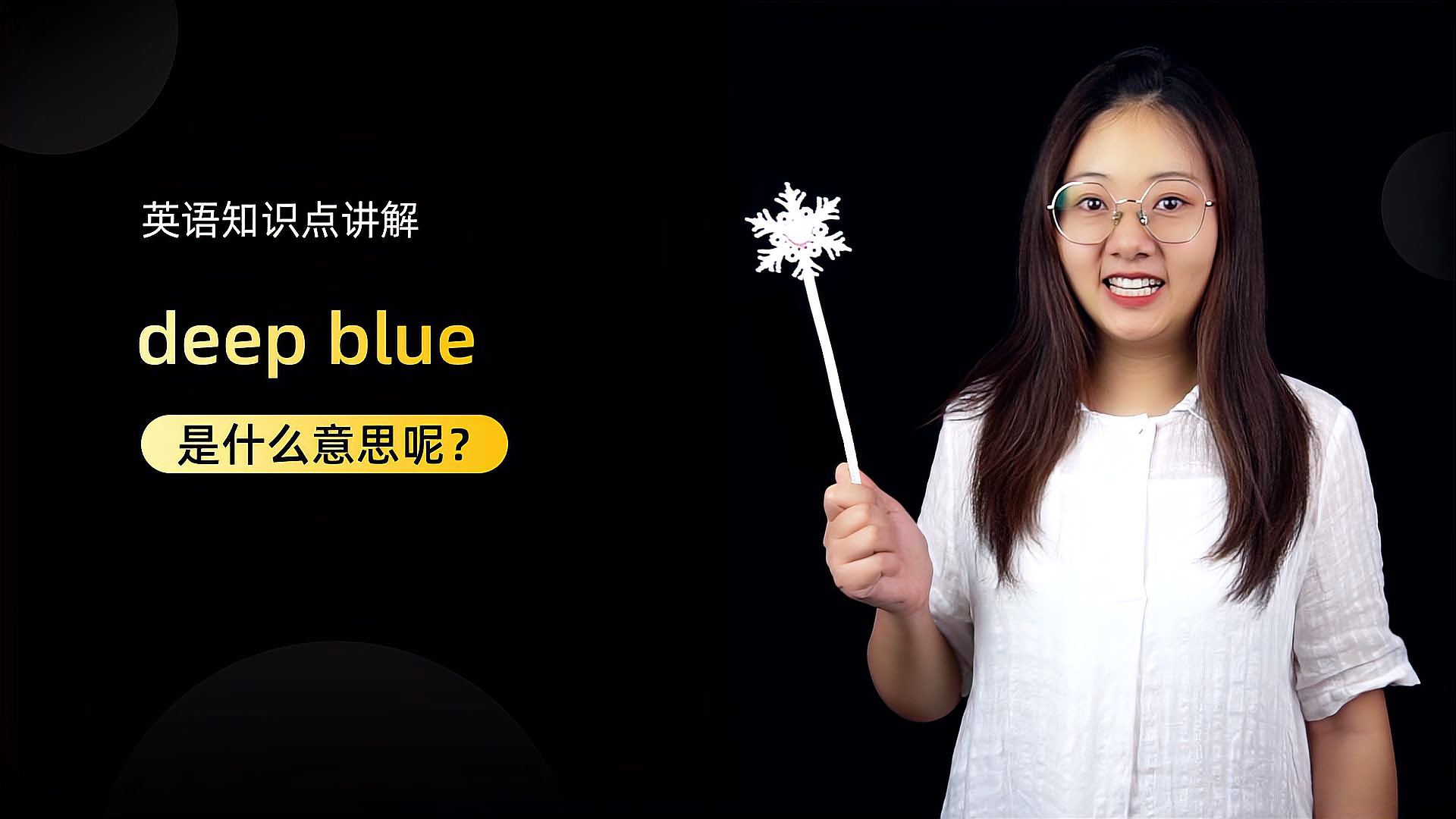 [图]短语讲解:deep blue是什么意思呢?