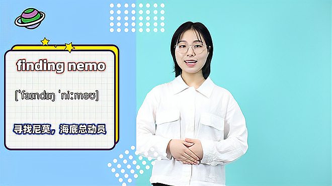 [图]finding nemo词组的意思